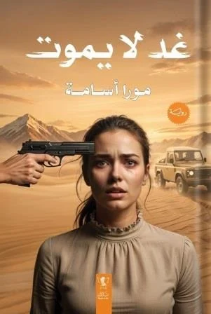 غد لا يموت