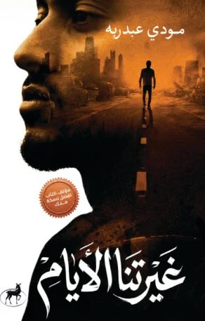 غيرتنا الأيام