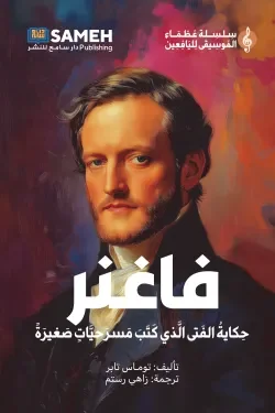 فاغنر: حكاية الفتى الذي كتب مسرحيات صغيرة - قصة عن الخيال والموسيقى