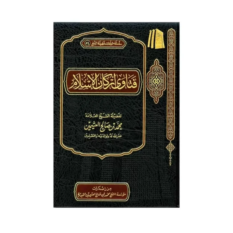 فتاوى أركان الإسلام: إجابات شاملة في الشهادتين والصلاة والزكاة - العثيمين