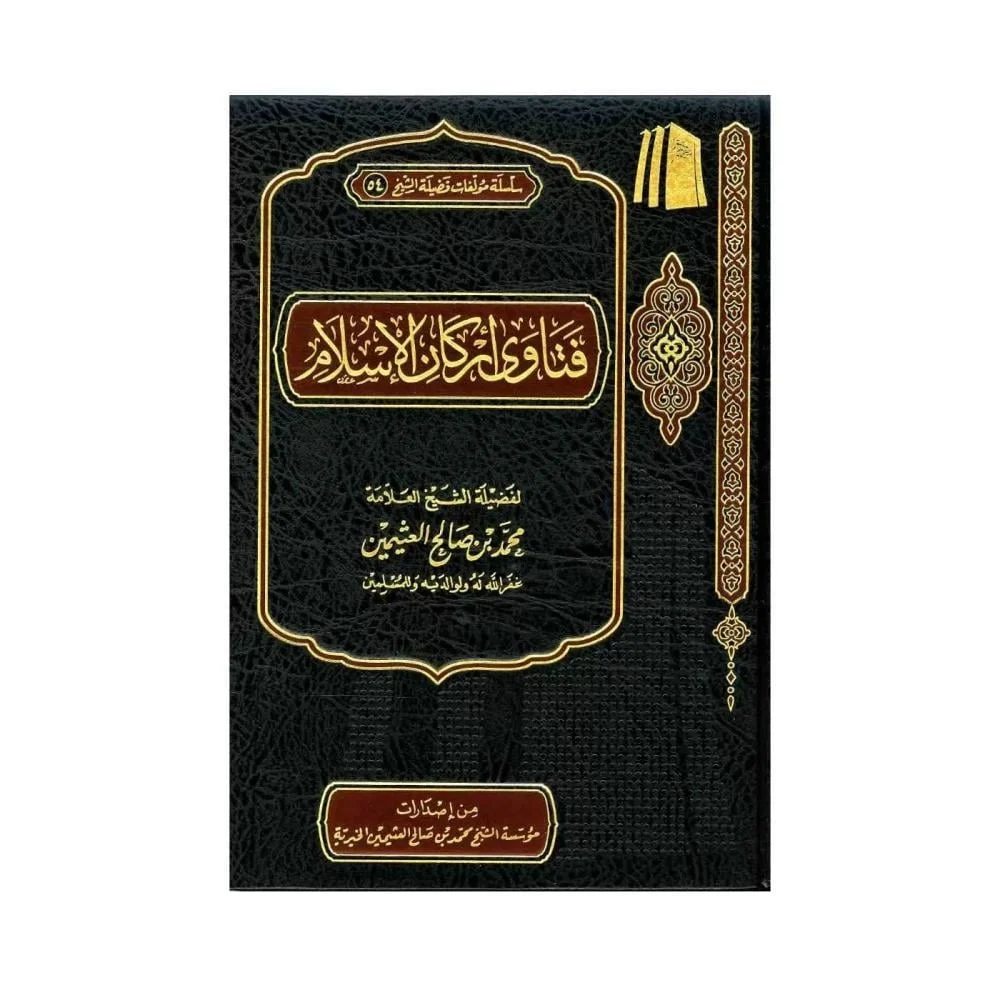 فتاوى أركان الإسلام: إجابات شاملة في الشهادتين والصلاة والزكاة - العثيمين فتاوى أركان الإسلام: إجابات شاملة في الشهادتين والصلاة والزكاة - العثيمين