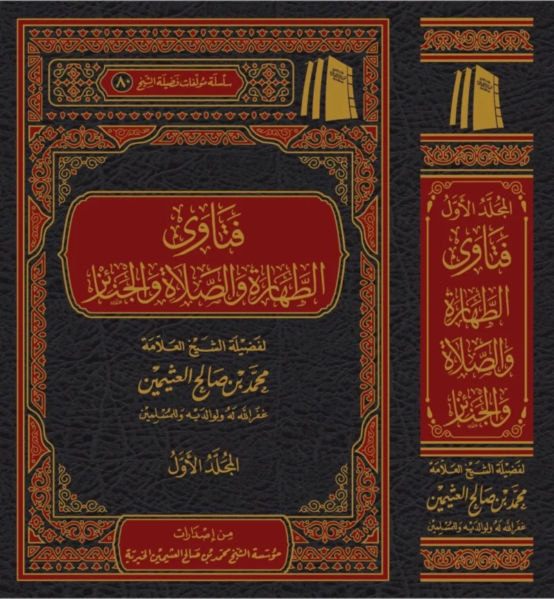 فتاوى الطهارة والصلاة والجنائز (مجلدان): دليل عملي للعبادة - العثيمين