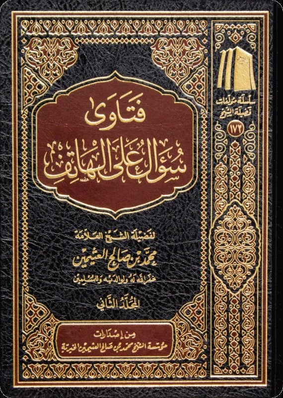 فتاوى سؤال على الهاتف (مجلدان): أجوبة يومية واضحة - العثيمين