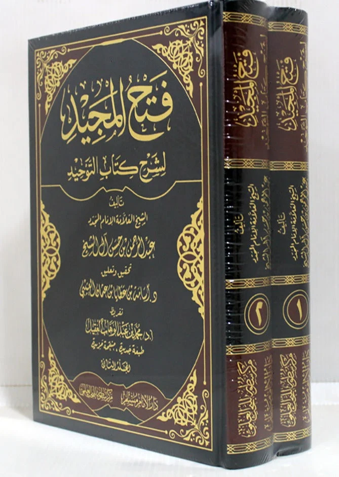 فتح المجيد شرح كتاب التوحيد (مجلدان): مرجع التوحيد الأشهر