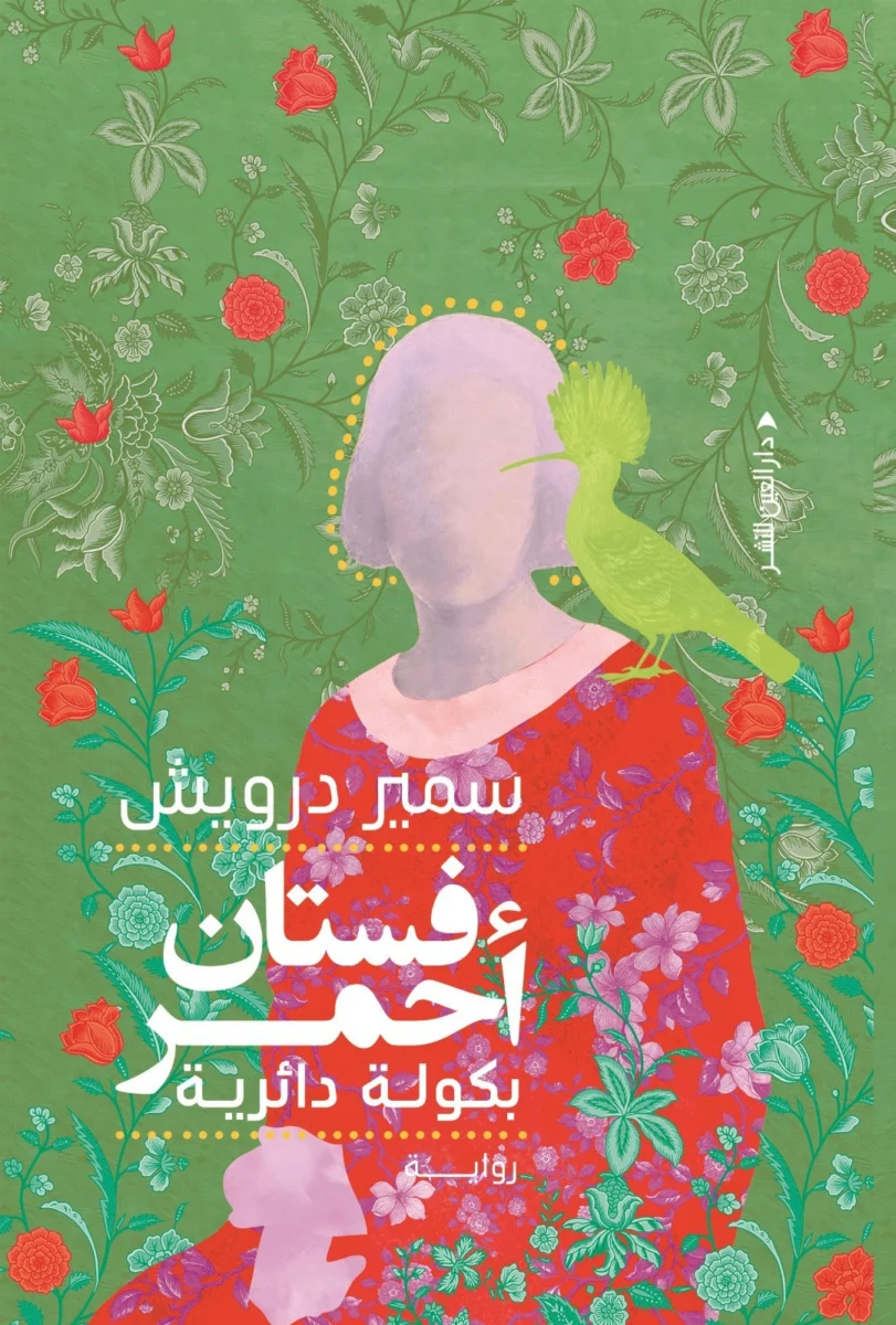 فستان أحمر بكولة دائرية: رواية عن الذاكرة والزمن وما يتبقى - سمير درويش فستان أحمر بكولة دائرية: رواية عن الذاكرة والزمن وما يتبقى - سمير درويش