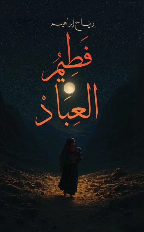 فطيم العباد - تأليف رياح إبراهيم | قصص قصيرة مؤثرة