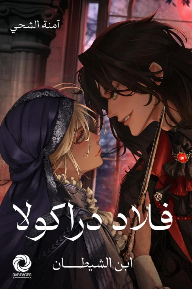 فلاد دراكولا ابن الشيطان