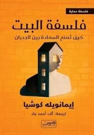 فلسفة البيت كيف تصنع السعادة بين الجدران