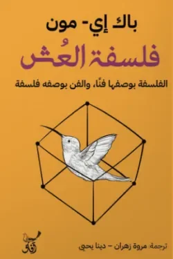 فلسفة العش: تأملات عميقة عن الوجود والمعنى (466 صفحة) - باك إي-مون