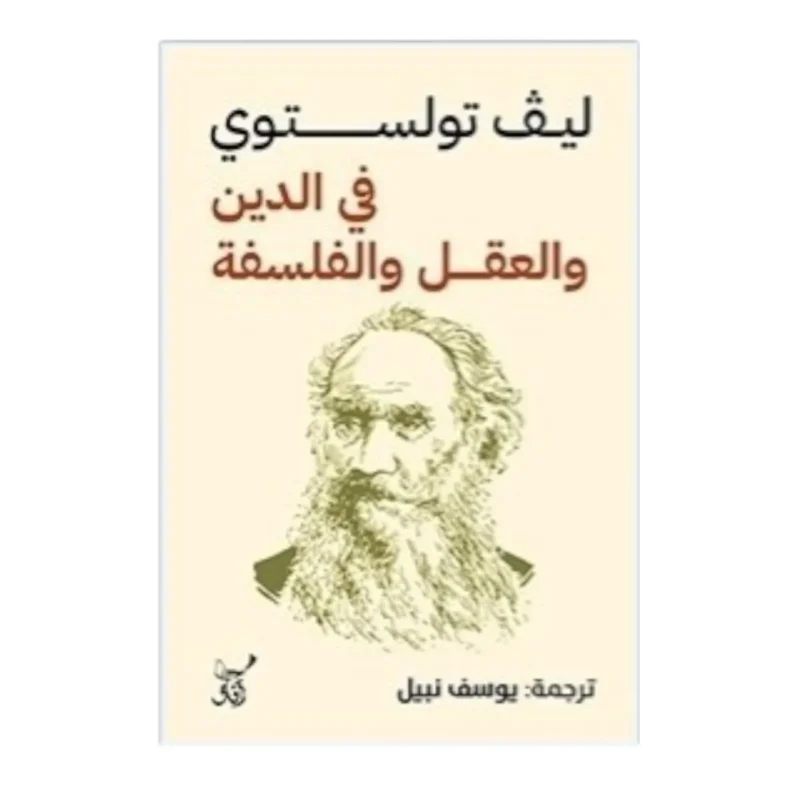 في الدين والعقل والفلسفة