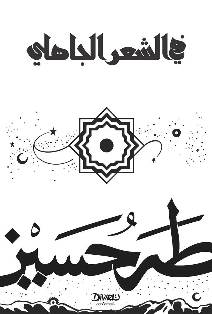 في الشعر الجاهلي