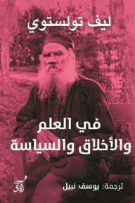 في العلم والأخلاق والسياسة: مختارات فكرية عميقة - ليف تولستوى