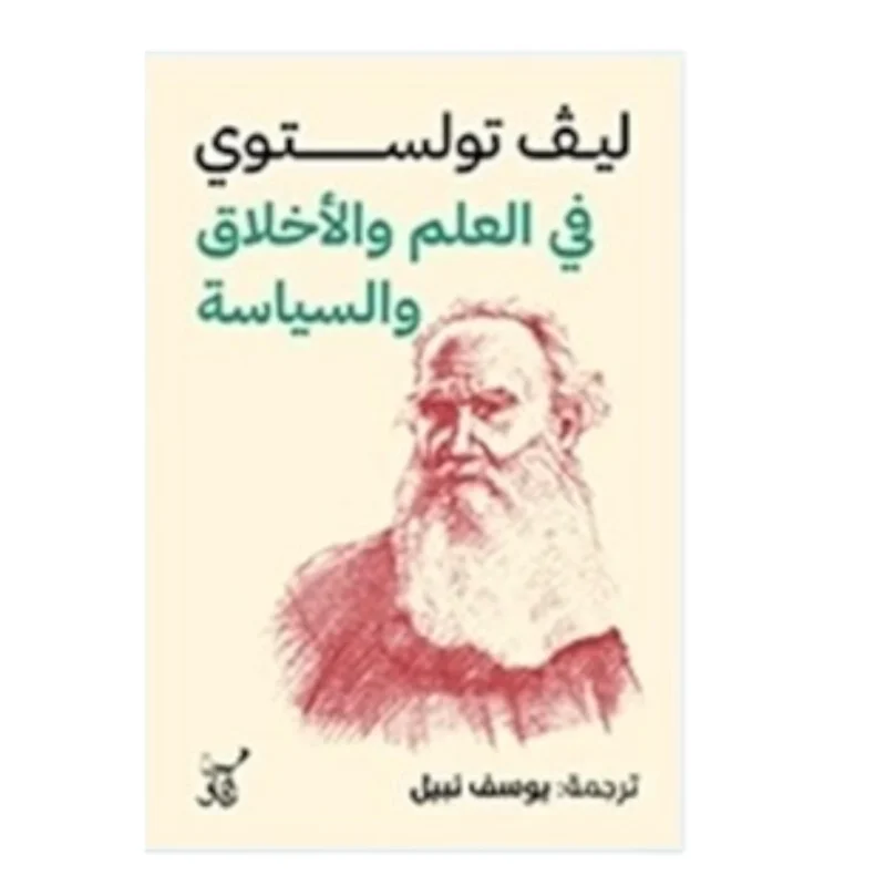 في العلم والأخلاق والسياسة