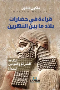 قراءة في حضارات بلاد ما بين النهرين: جذور المدن والشرائع - ملكون ملكون