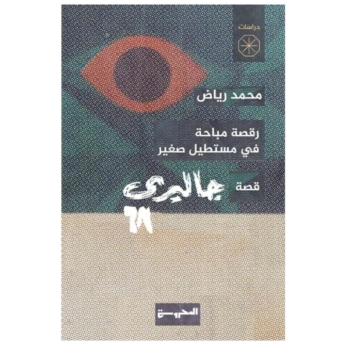 قصة جاليري 68 - تأليف محمد رياض | أدب عن الفن والجيل قصة جاليري 68 - تأليف محمد رياض | أدب عن الفن والجيل