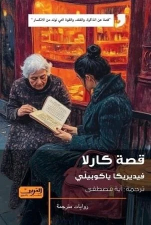 قصة كارلا