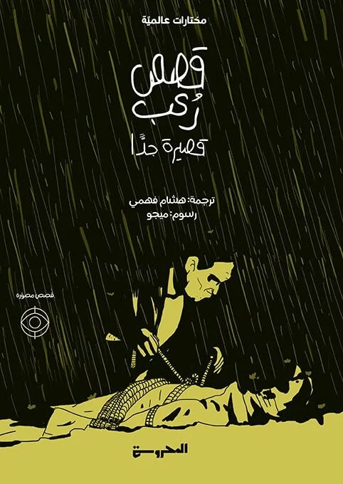 قصص رعب قصيرة جدا