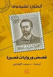 قصص وروايات قصيرة: مختارات تشيخوف عن الإنسان بتفاصيله - أنطون تشيخوف