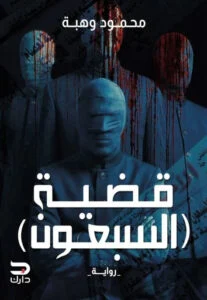 قضية السبعون: جريمة غامضة وسبعون لن يختفوا حتى تنتهي المهمة - محمود وهبة