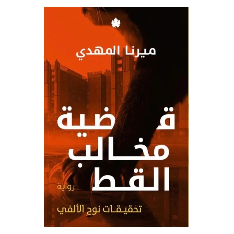 قضية مخالب القط: تحقيقات نوح الألفي رواية بوليسية - ميرنا المهدي