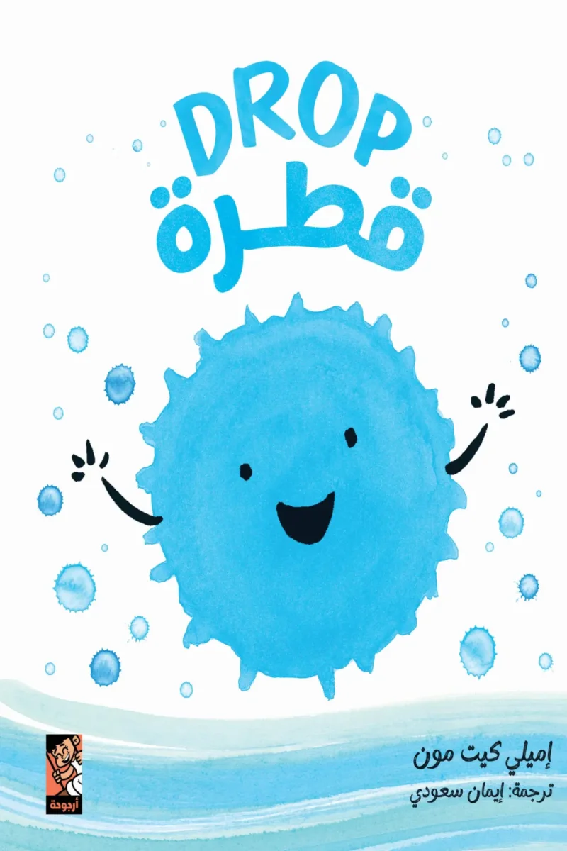 قطرة: قصة أطفال دافئة عن الأثر الصغير الذي يصنع فرقًا كبيرًا