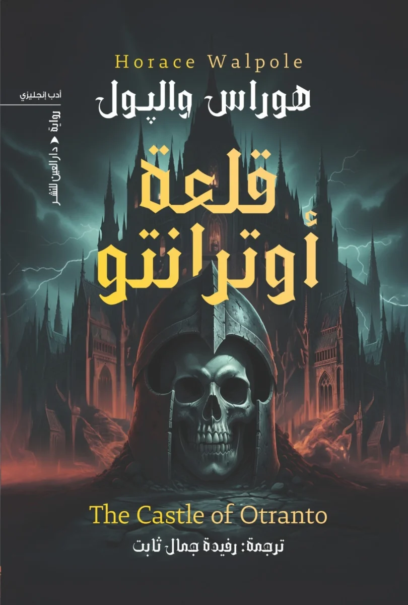 قلعة أوترانتو: كلاسيكية الرعب القوطي الأول - هوراس والبول قلعة أوترانتو: كلاسيكية الرعب القوطي الأول - هوراس والبول