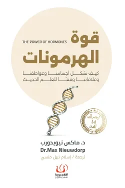 قوة الهرمونات: فهم بسيط لتوازن الجسم والمزاج والطاقة - د. محمد خليل صلاح