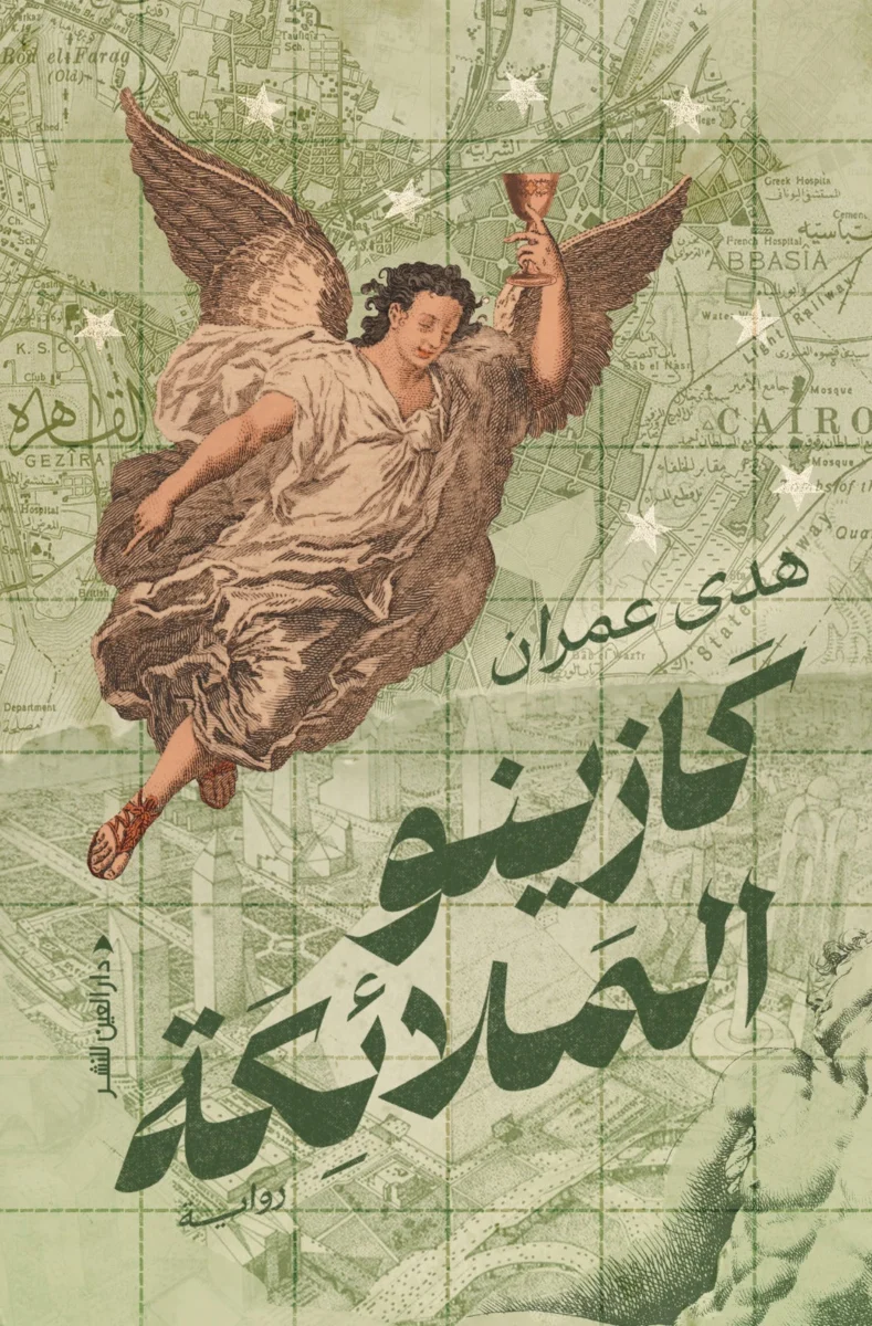كازينو الملائكة: ثلاثة مصائر وبيت واحد يحكي كل شيء - هدى عمران
