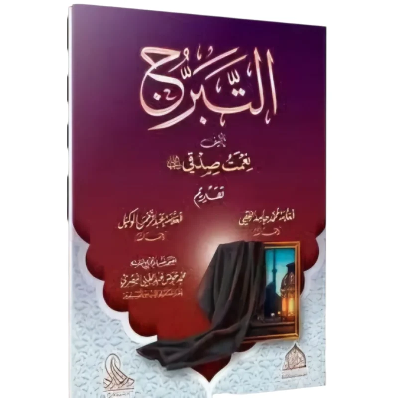 كتاب التبرّج: فهم شرعي مختصر بضوابط واضحة - محمد بنيعيش