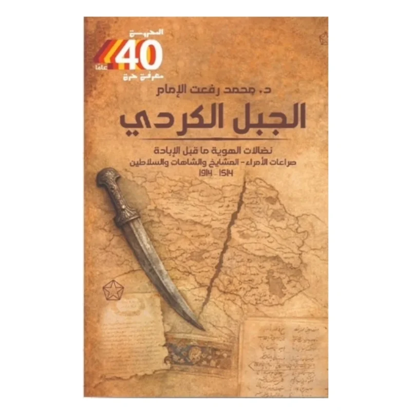 كتاب الجبل الكردي: الجذور والتاريخ السياسي والاجتماعي