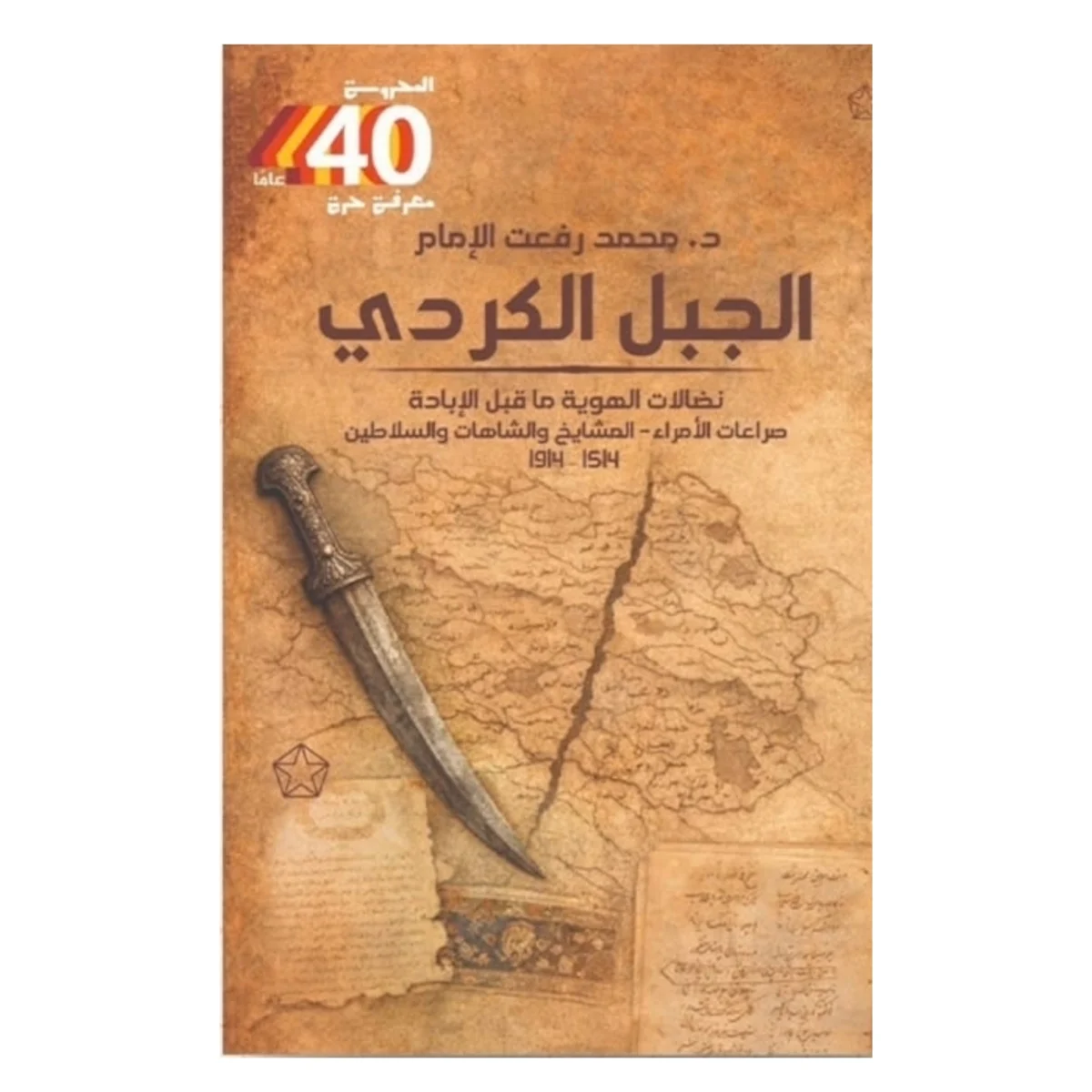 كتاب الجبل الكردي: الجذور والتاريخ السياسي والاجتماعي كتاب الجبل الكردي: الجذور والتاريخ السياسي والاجتماعي