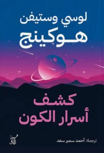 كشف أسرار الكون: مبادئ مبسطة لفهم الفلك والعلوم بلغة سهلة