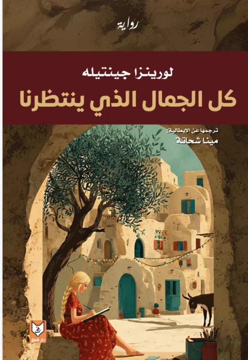 كل الجمال الذي ينتظرنا - تأليف لورينزا جينتيله | رواية أمل