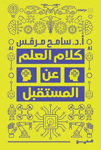 كلام العلم عن المستقبل
