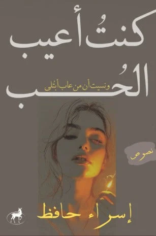 كنت أعيب الحب ونسيت من عاب أبتلى