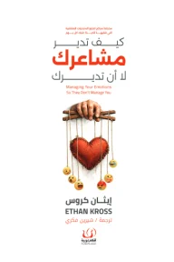 كيف تدير مشاعرك لا أن تديرك: أدوات عملية للهدوء والاتزان - Owen Jones