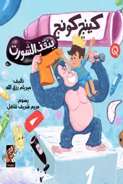 كينج كونج ينقذ الشورت: مغامرة أطفال مضحكة عن الشجاعة وحل المشكلات