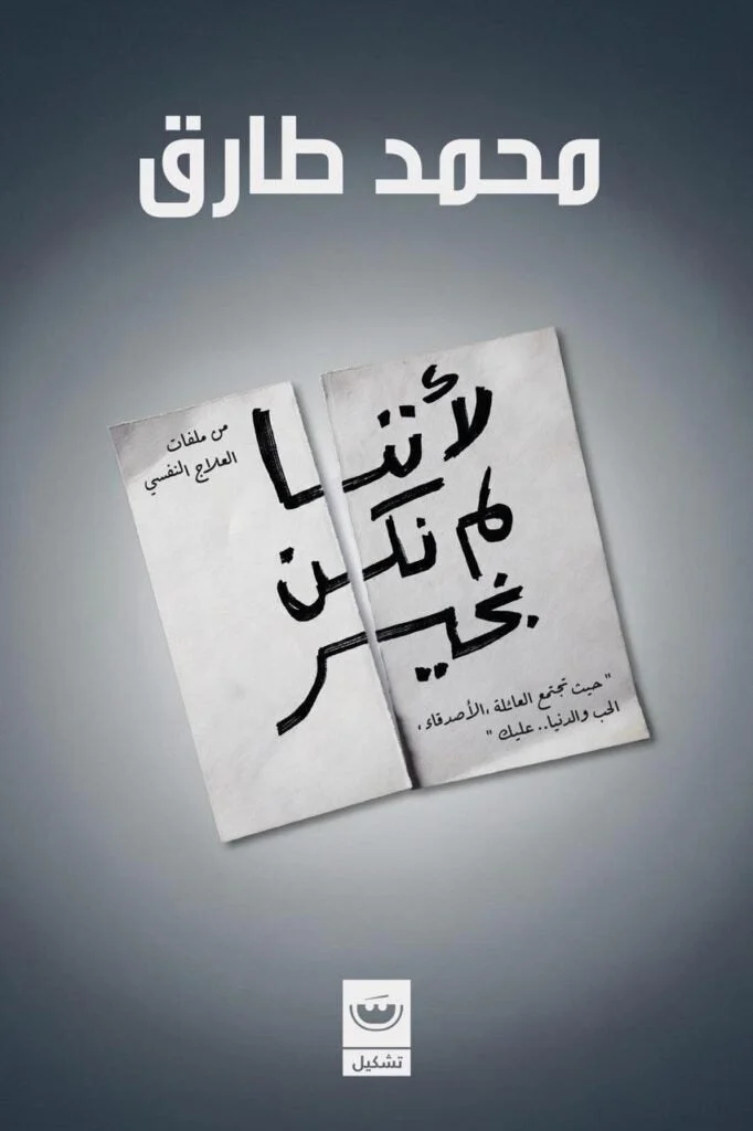 لأننا لم نكن بخير