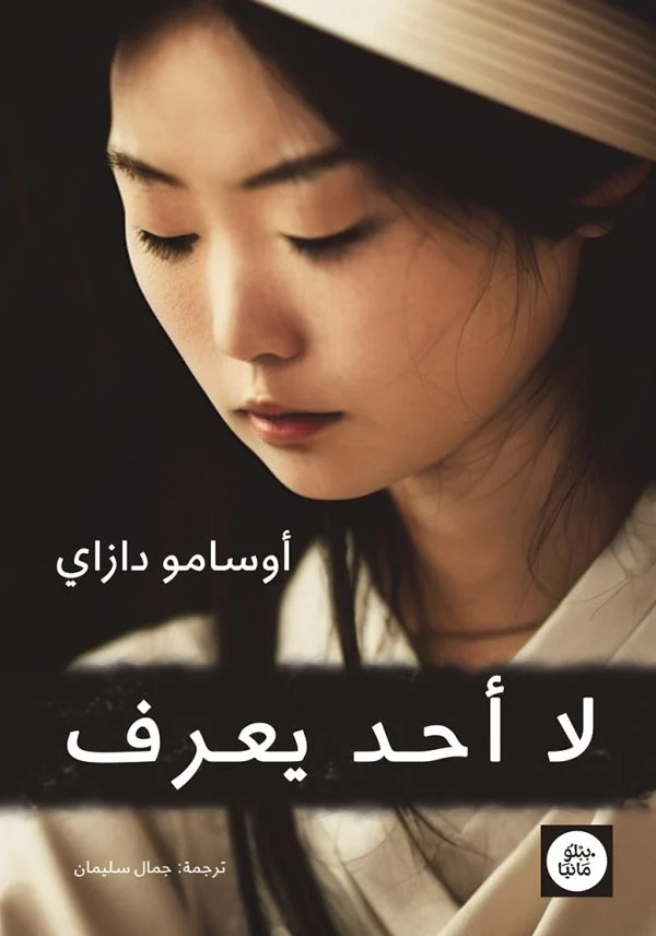 لا أحد يعرف: نص أوسامو دازاي القاسي عن الإنسان والعزلة والنجاة