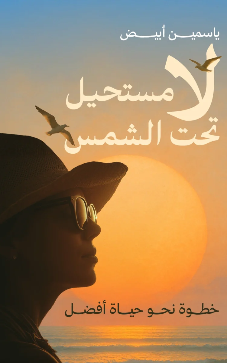 لا مستحيل تحت الشمس – كتاب تحفيزي لتغيير التفكير | محمد كامل