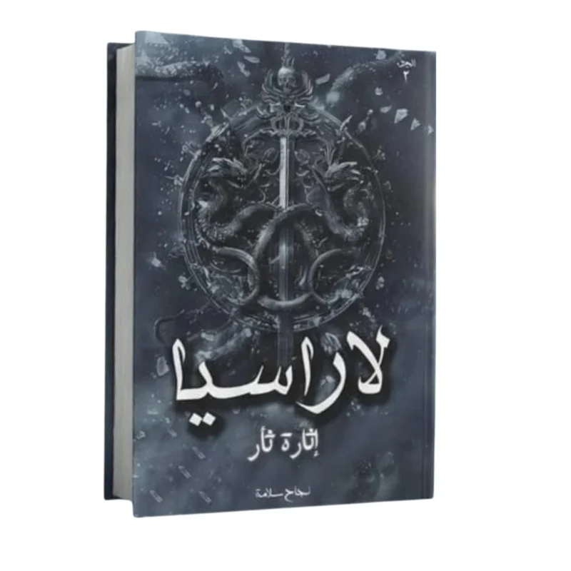 لاراسيا الجزء الثاني - تأليف نجاح سلامة | فانتازيا ملحمية مشوقة