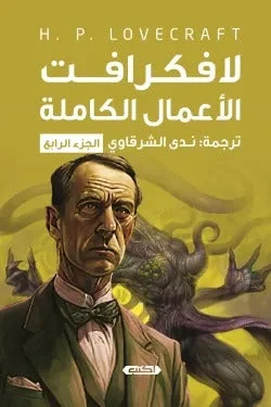 لافكرافت الأعمال الكاملة الجزء الرابع