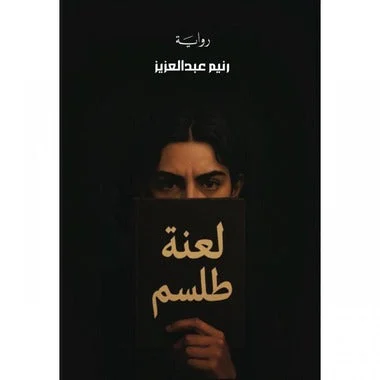 لعنة طلسم - تأليف عمرو المنوفي | رواية غموض ورعب عربي