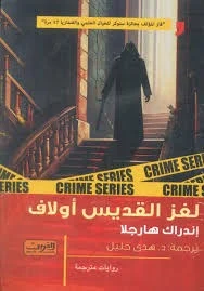 لغز القديس أولاف