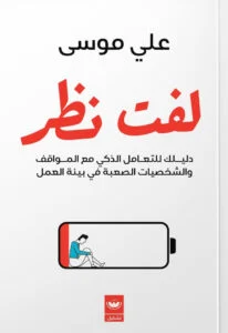 لفت نظر: تأملات في العمل والكرامة والصراع الخفي على الوعي - التهامي غيتاوي لفت نظر: تأملات في العمل والكرامة والصراع الخفي على الوعي - التهامي غيتاوي