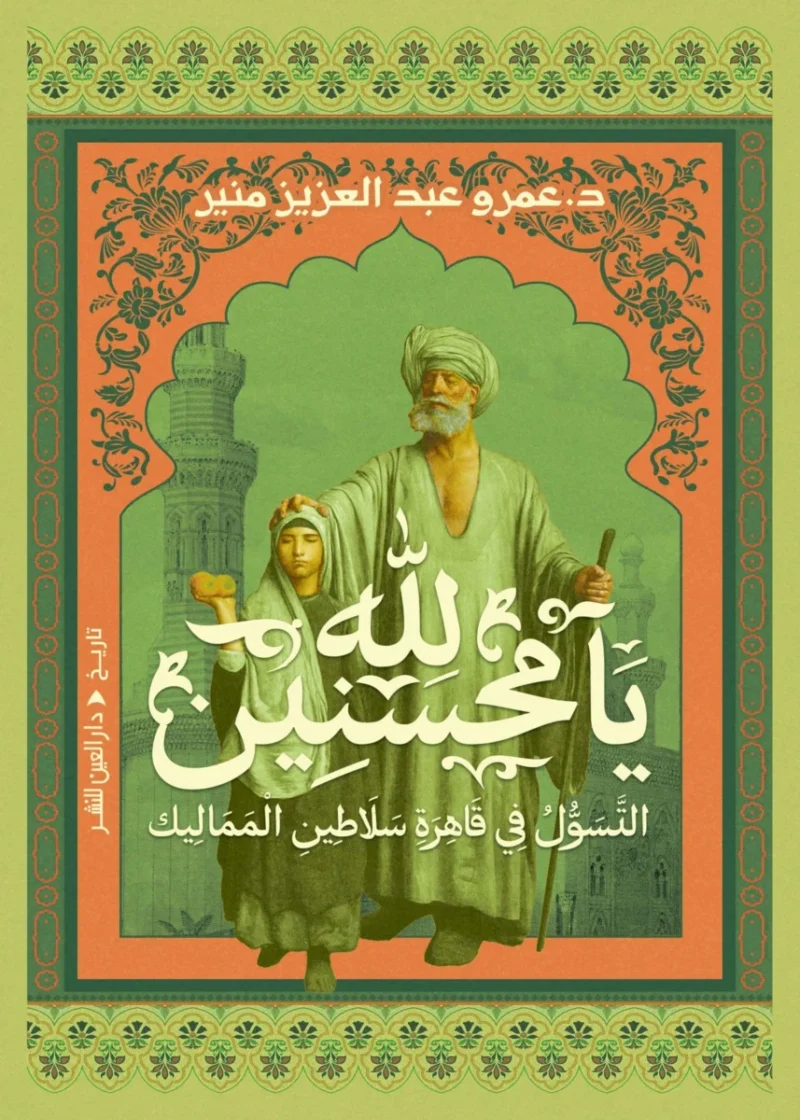 لله يا محسنين: التسول في قاهرة سلاطين المماليك ودلالاته الاجتماعية