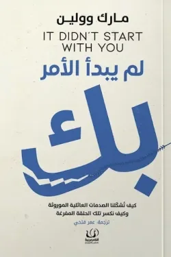 لم يبدأ الأمر بك: فك أثر الصدمات العائلية عبر الأجيال - غاري بيشوب