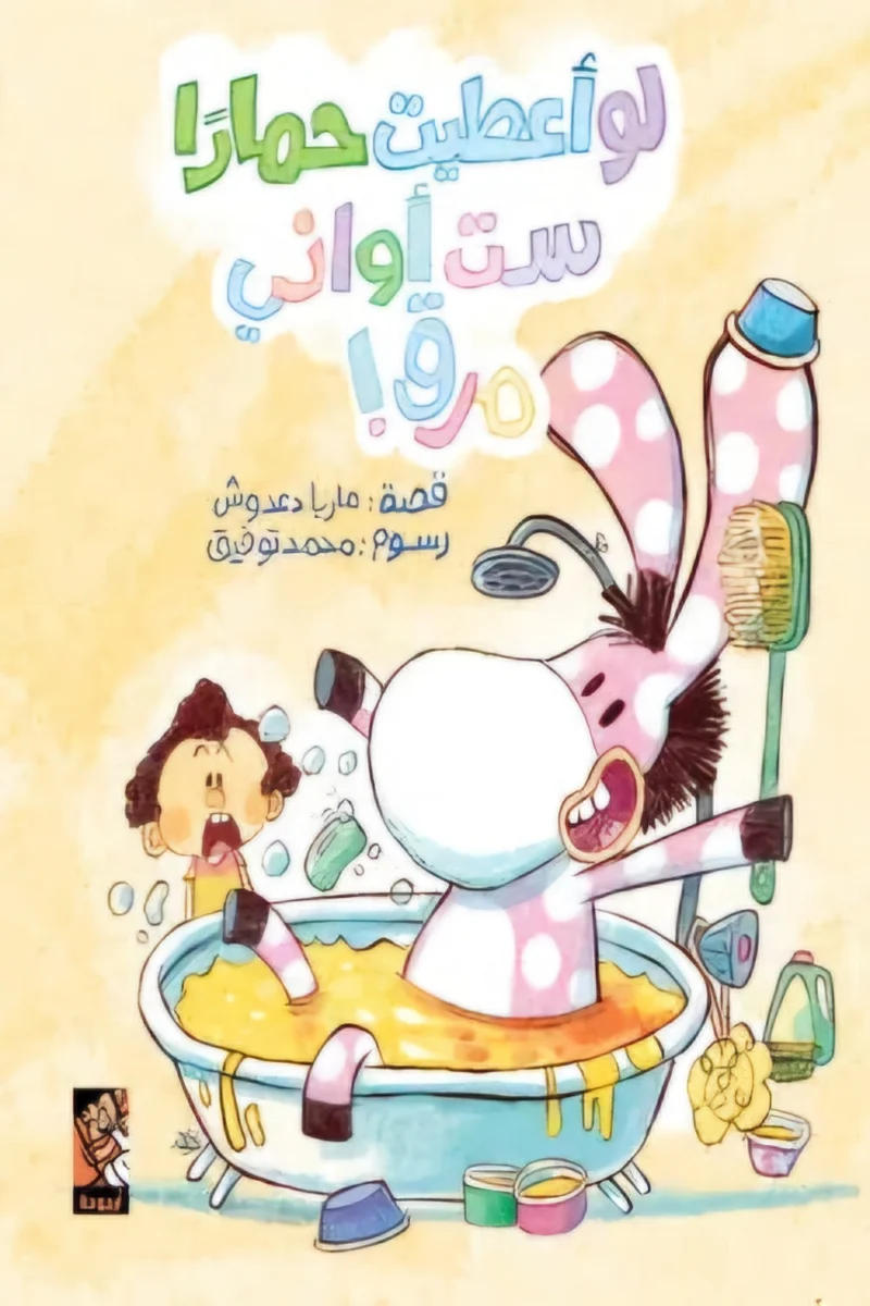 لو أعطيت حمارًا ست أواني مرق: قصة أطفال مضحكة عن الطمع والاعتدال