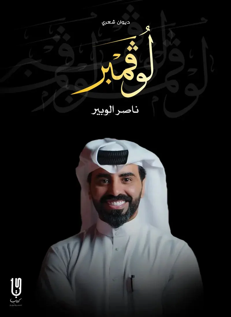 لوفر: ديوان شعر حالم يكتب الحب كحقيقة بعد طول انتظار - ناصر الوبير