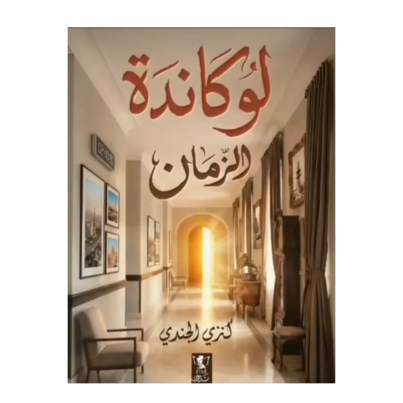 لوكاندة الزمان